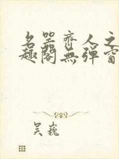名器齐人之福笔趣阁无弹窗