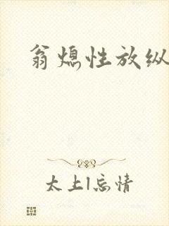 翁熄性放纵
