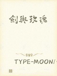 剑与玫瑰