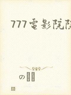 777电影院院封面