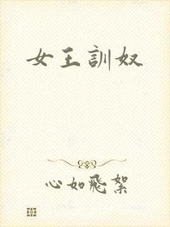 女王训奴