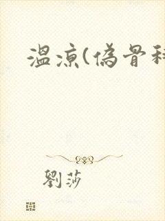 温凉(伪骨科)