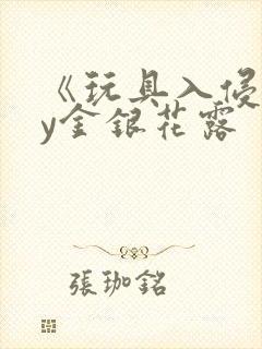 《玩具入侵》by金银花露封面