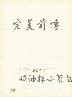 完美前传