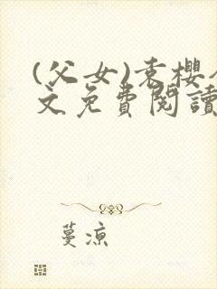 (父女)袁樱全文免费阅读