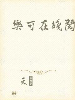 乐可在线阅读