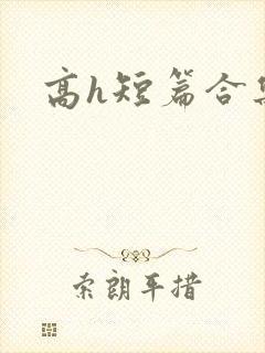 高h短篇合集