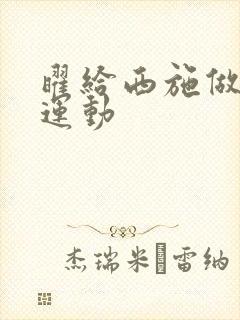 曜给西施做剧烈运动