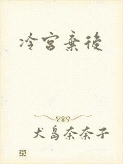 冷宫弃后