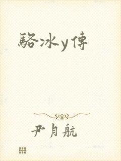 骆冰y传