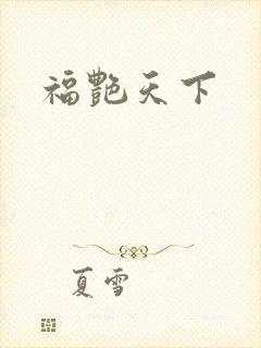 福艳天下
