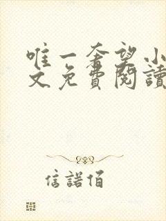 唯一奢望小说全文免费阅读