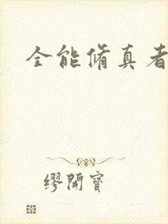 全能修真者封面