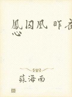 凤囚凰 昨夜莲心封面