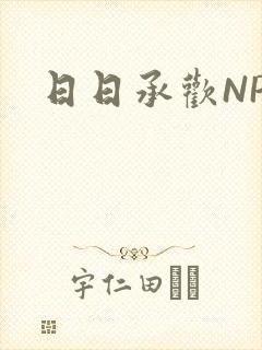 日日承欢NP