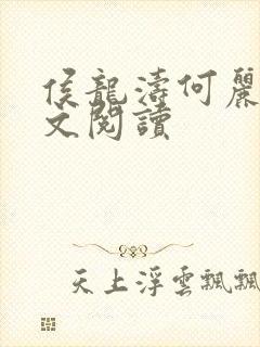 侯龙涛何丽萍全文阅读
