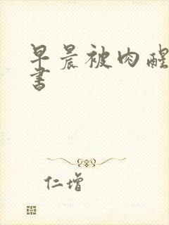 早晨被肉醒h秘书
