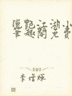 猎艳江湖小说 笔趣阁免费阅读