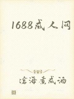 1688成人网
