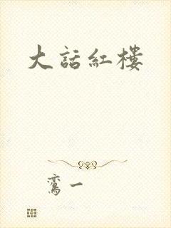 大话红楼