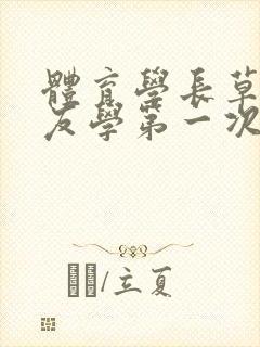 体育学长草了室友学第一次网站封面