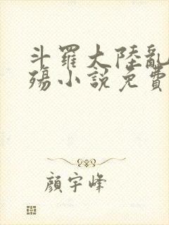 斗罗大陆乱世浮殇小说免费阅读
