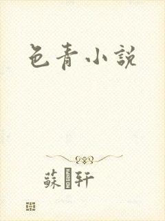 色青小说