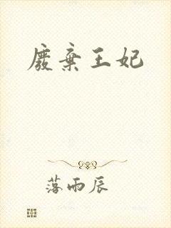 废弃王妃