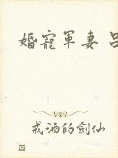 婚宠军妻 吕颜封面