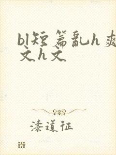 bl短篇乱h爽文h文