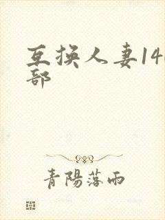 互换人妻140部封面