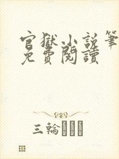 官狱小说笔趣阁免费阅读封面