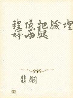 程仪把脸埋进秀婷两腿封面