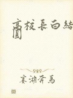 高校长白结大团圆
