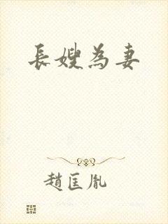 长嫂为妻