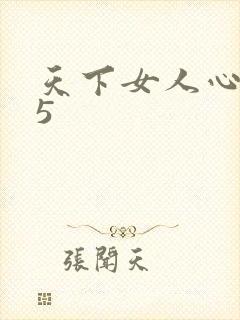 天下女人心135