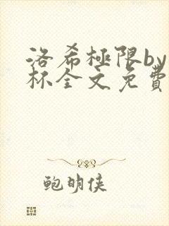 洛希极限by几杯全文免费笔趣阁封面
