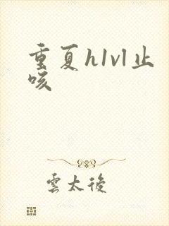 重夏h1vl止咳