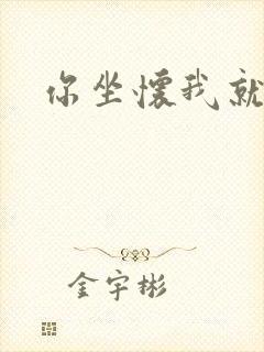 你坐怀我就乱