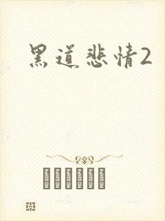 黑道悲情2