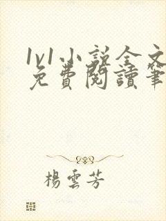 1v1小说全文免费阅读笔趣封面