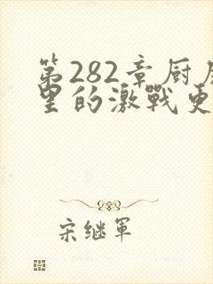 第282章厨房里的激战更新时间