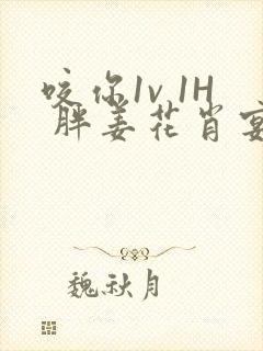 咬你1v 1H 胖姜花肖宴封面