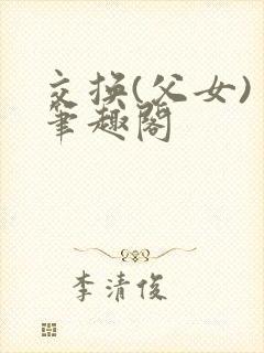 交换(父女) 笔趣阁