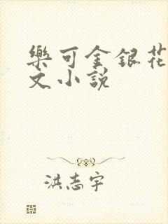 乐可金银花露全文小说封面