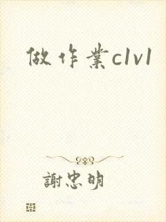 做作业c1v1
