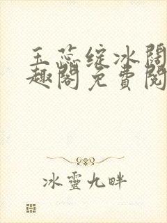玉蕊绽冰阔落笔趣阁免费阅读