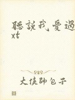 听说我爱过你txt