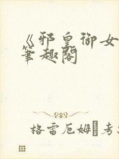 《邪皇御女诀》笔趣阁