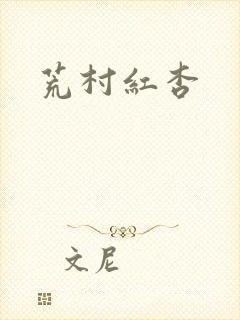 荒村红杏